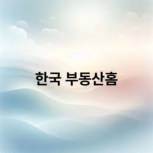 한국 부동산홈
