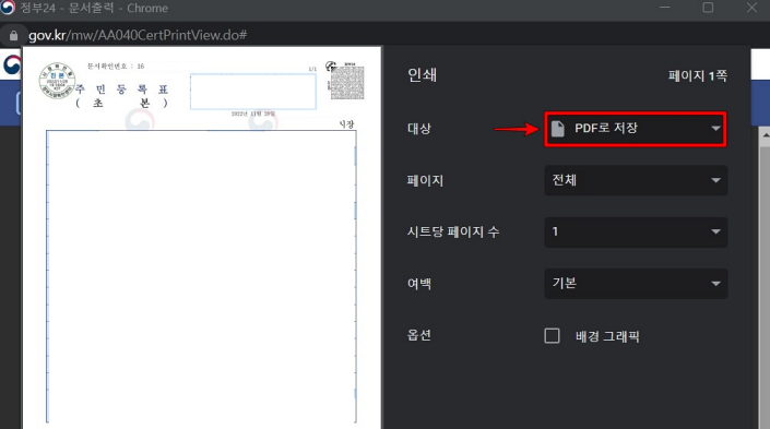 문서의 인쇄를 누른 뒤&#44; 인쇄 옵션 중 대상을 PDF로 저장으로 변경
