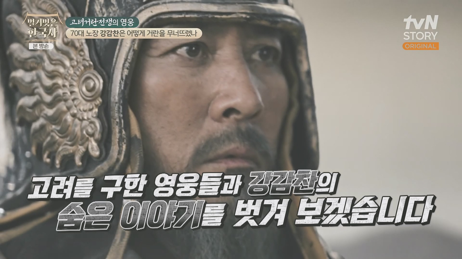 벌거벗은 한국사.강감찬.E93.240131p.H264-F1RST.mp4_20240728_171618.251.jpg