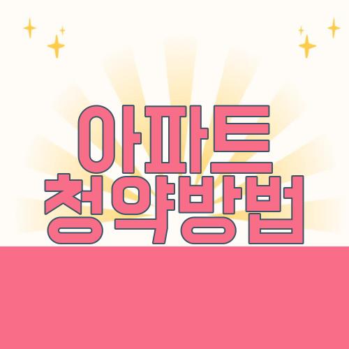 아파트 청약방법