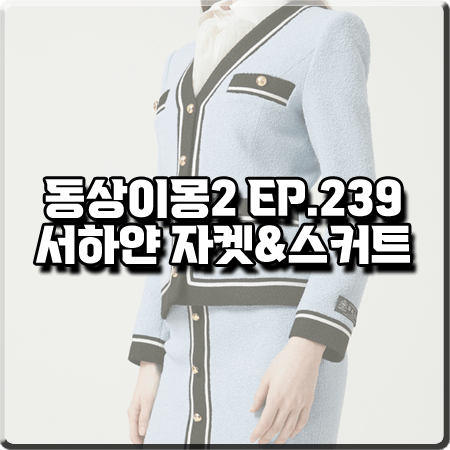  동상이몽2 239회 서하얀 자켓&스커트 :: 모조에스핀 하늘색 배색자켓&스커트 투피스 : 임창정 아내 옷