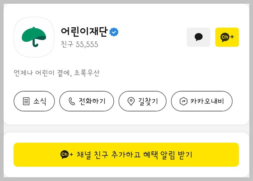 어린이재단 초뭉이 카카오톡 이모티콘 카톡 무료 이벤트