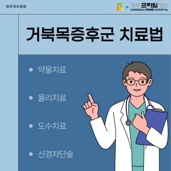 거북목 증상 치료법 스트레칭_24