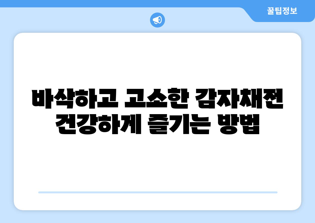 바삭하고 고소한 감자채전 건강하게 즐기는 방법