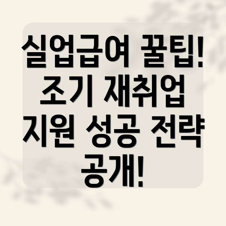 실업급여 조기 재취업 수당