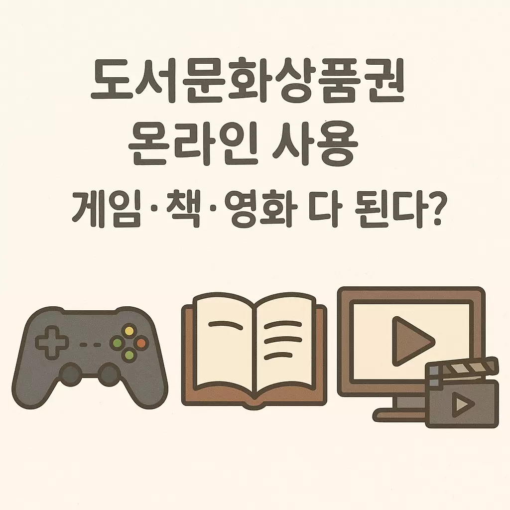 도서문화상품권 온라인 사용 가능 분야 – 게임 결제, 도서 구매, 영화·OTT 예매까지 다양한 활용처 설명