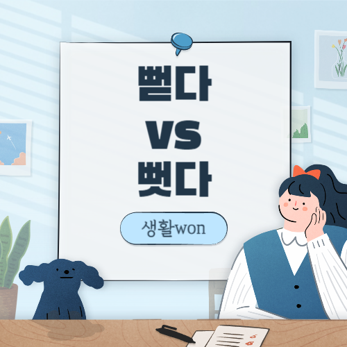  뻗다 vs 뻣다 올바른 맞춤법은??