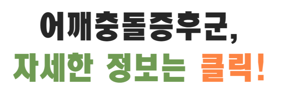 어깨충돌증후군