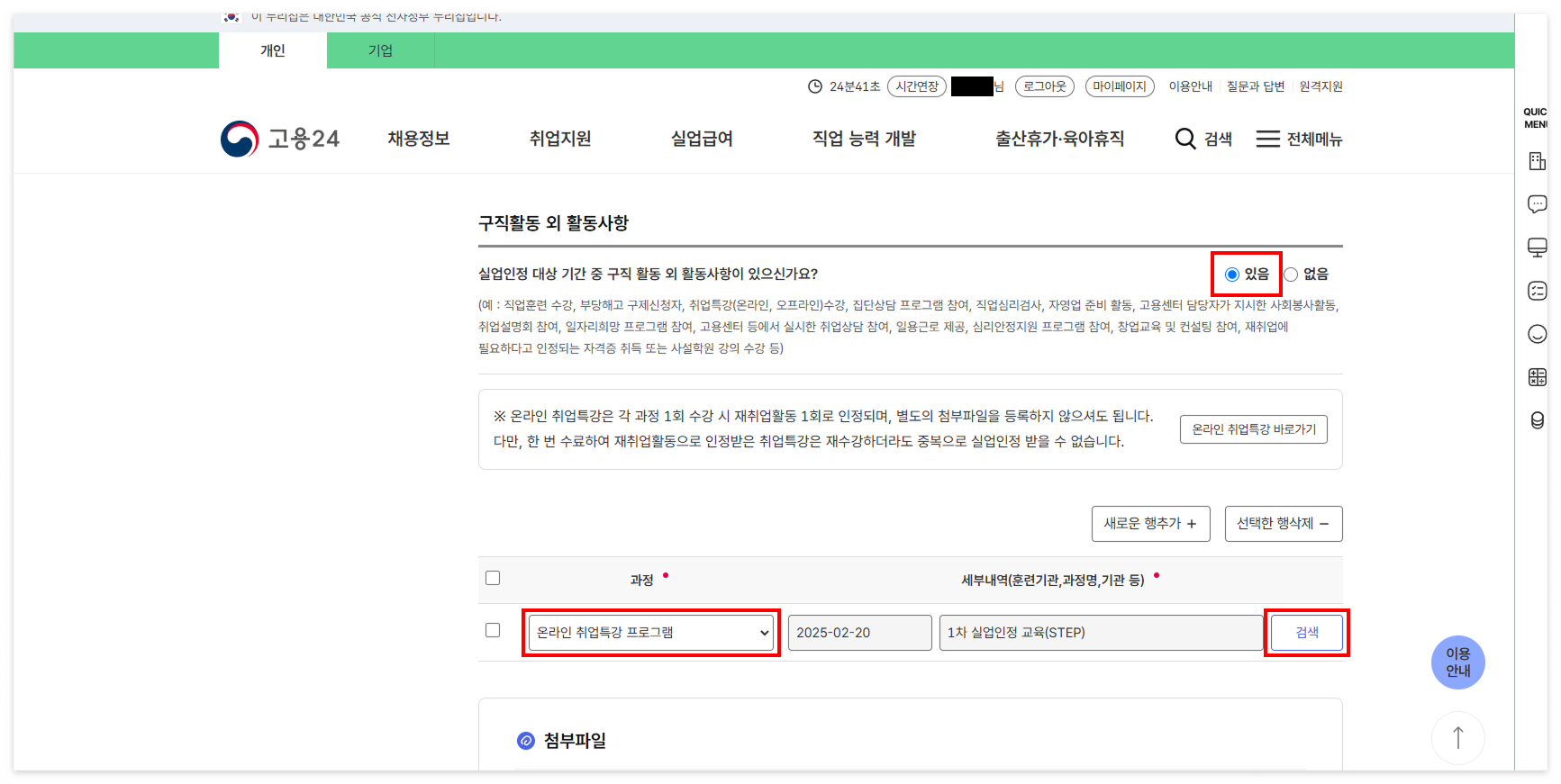 '구직활동 외 활동사항' '있음' 선택 > '과정'에 '온라인 취업특강 프로그램' 선택 후 '검색'