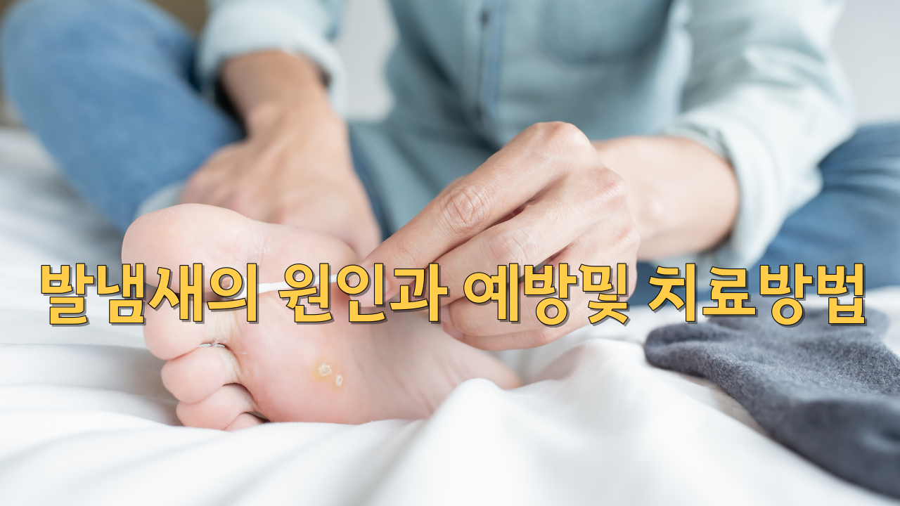  발냄새의 원인과 예방및 자연요법 가정치료방법