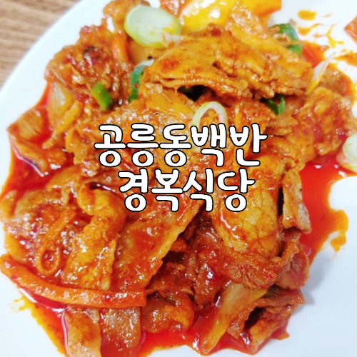  공릉맛집 경복식당 백종원골목식당