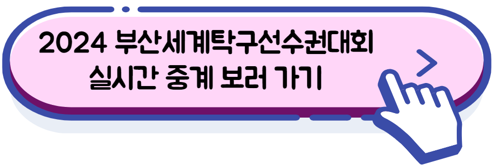 2024 부산세계탁구선수권대회 실시간 중계방송 보러 가기