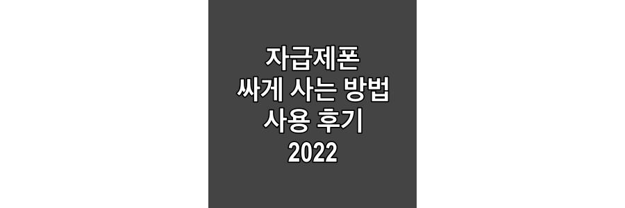 자급제폰-싸게-사는-방법-사용-후기-2022