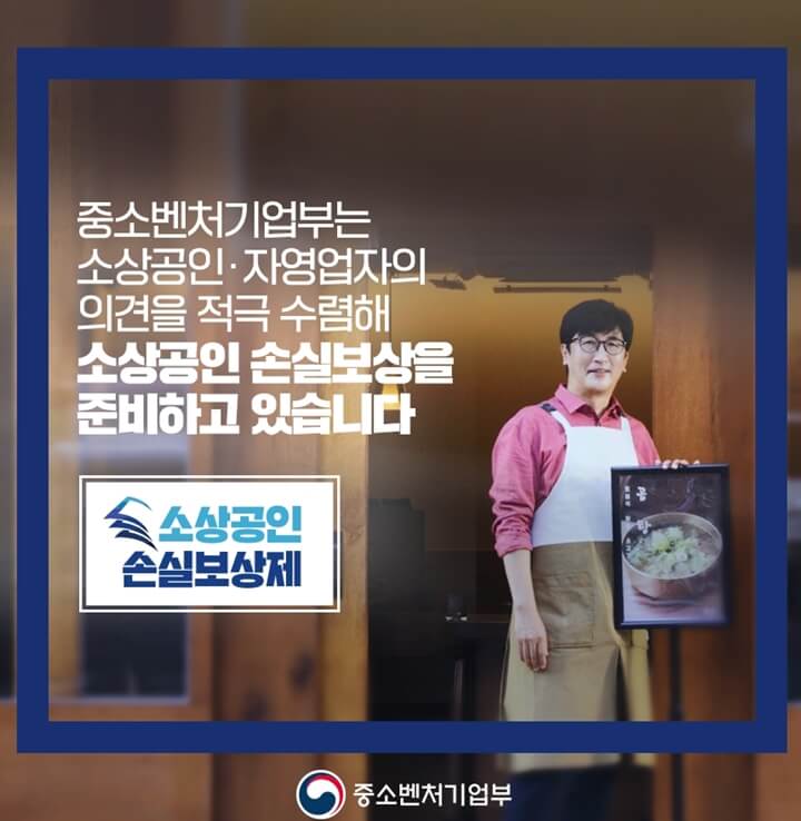  소상공인 손실보상금 보상방법 기준정리