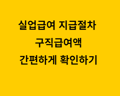 실업급여 지급절차 및 구직급여액/간편하게 확인하기