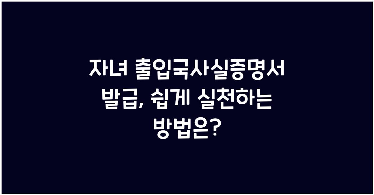 자녀 출입국사실증명서 발급