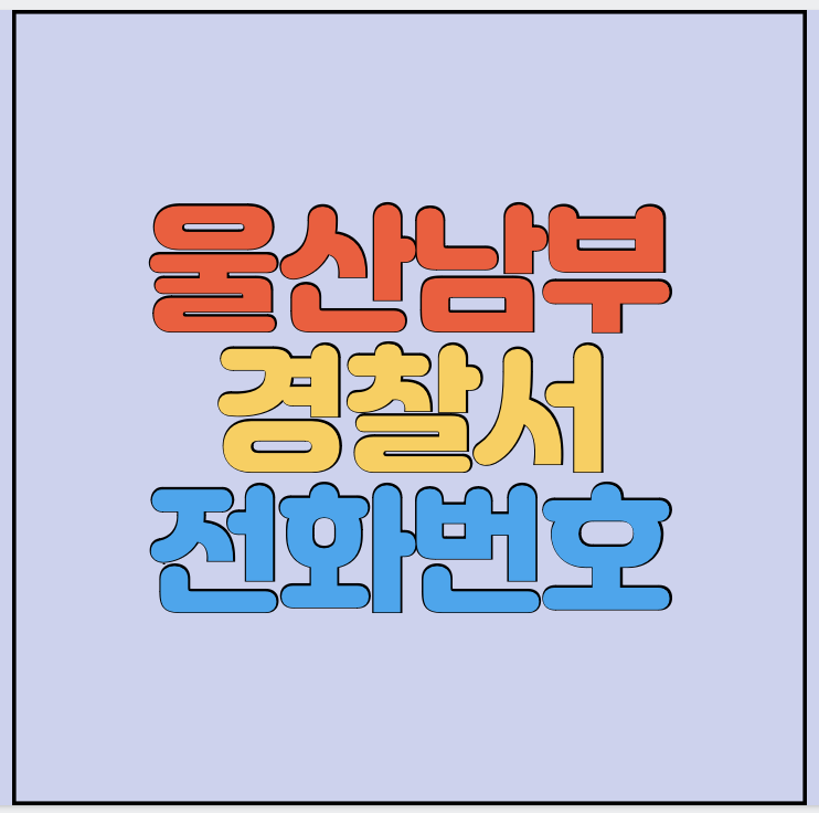 울산남부-경찰서-민원실-전화번호-썸네일