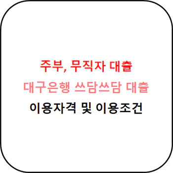  주부 무직자 대출 - 대구은행 쓰담쓰담 상세정보