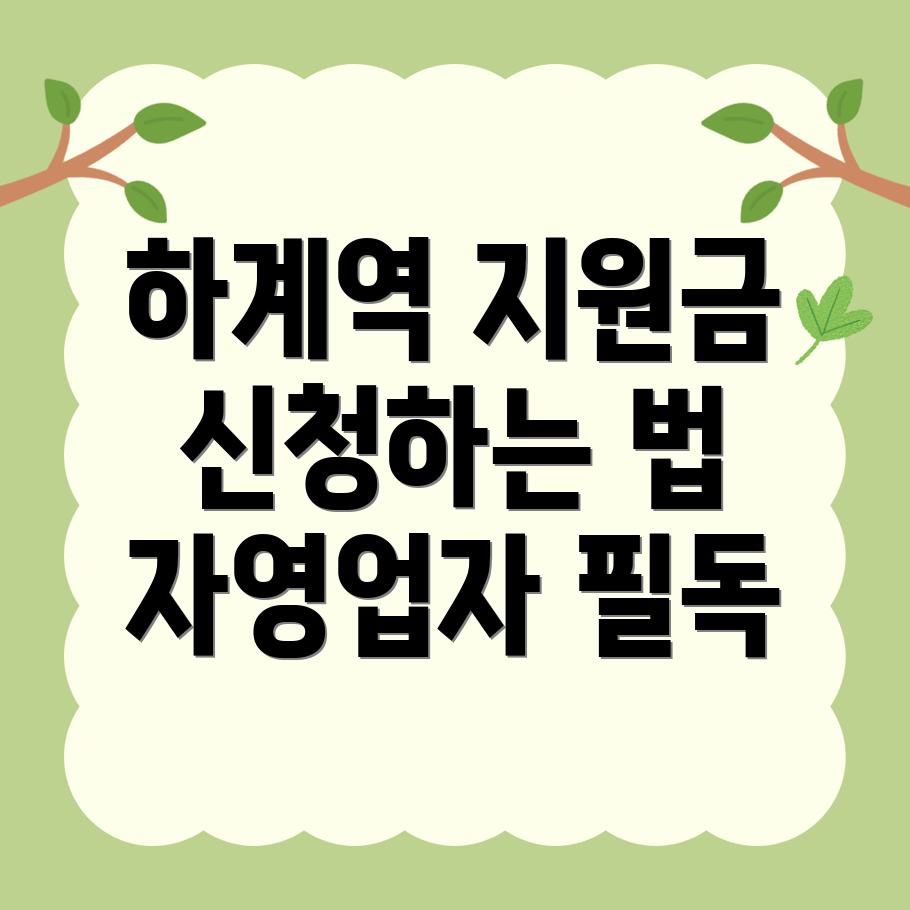 하계역 폐업지원금