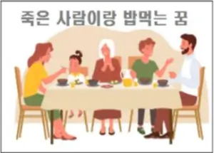 죽은 사람이랑 밥먹는 꿈