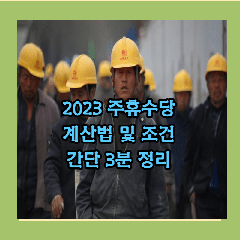 2023 주휴수당 계산법