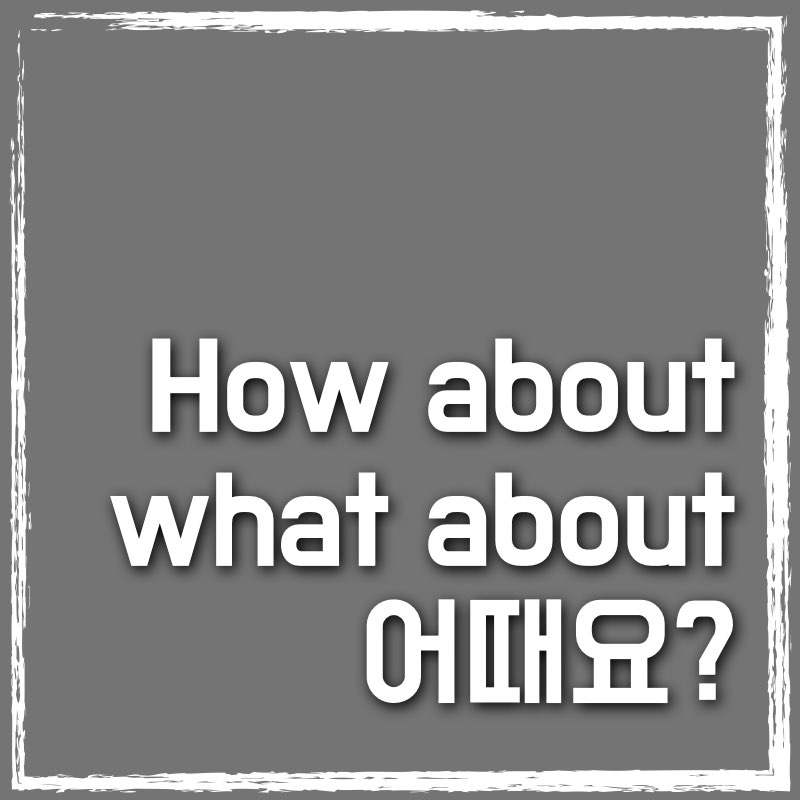 how about과 what about 썸네일