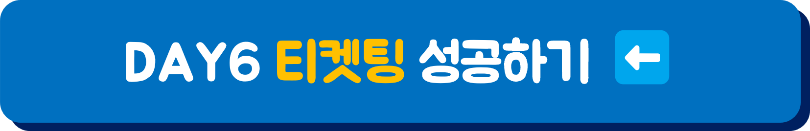 데이식스 콘서트
