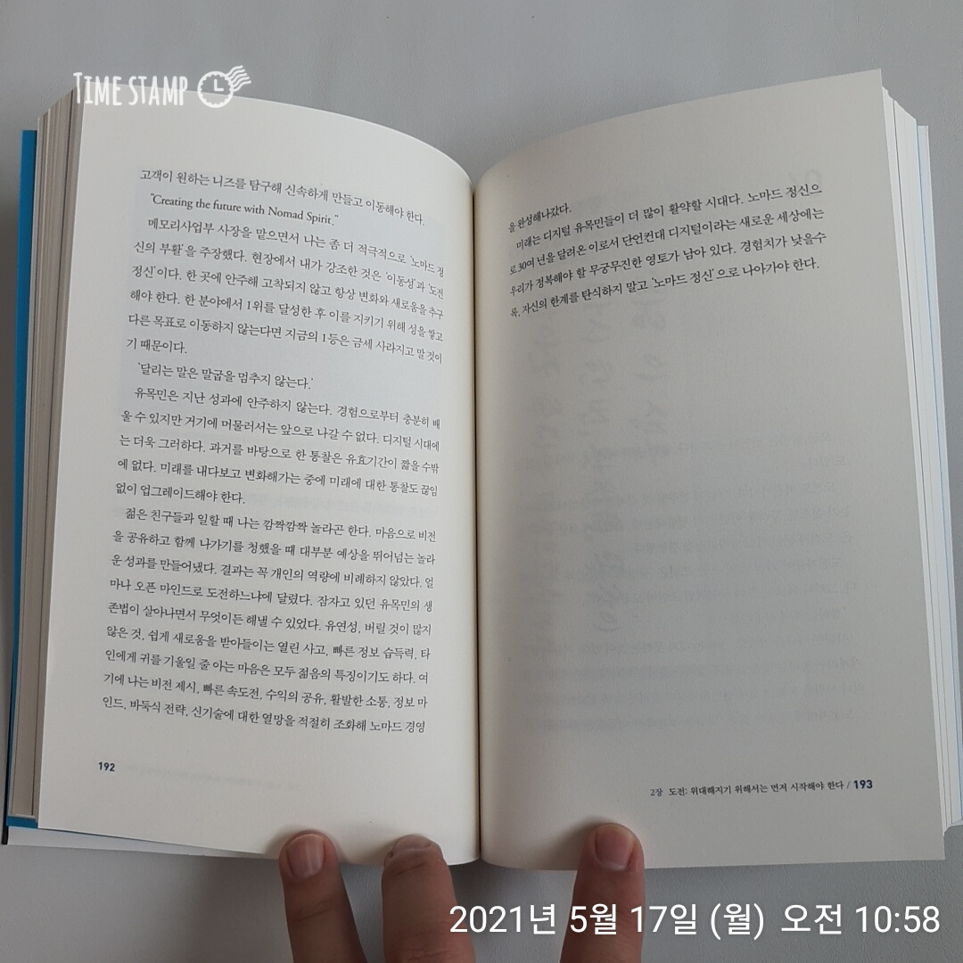  빅 컨버세이션, 디지털 유목민이 되는 것을 두려워 마라