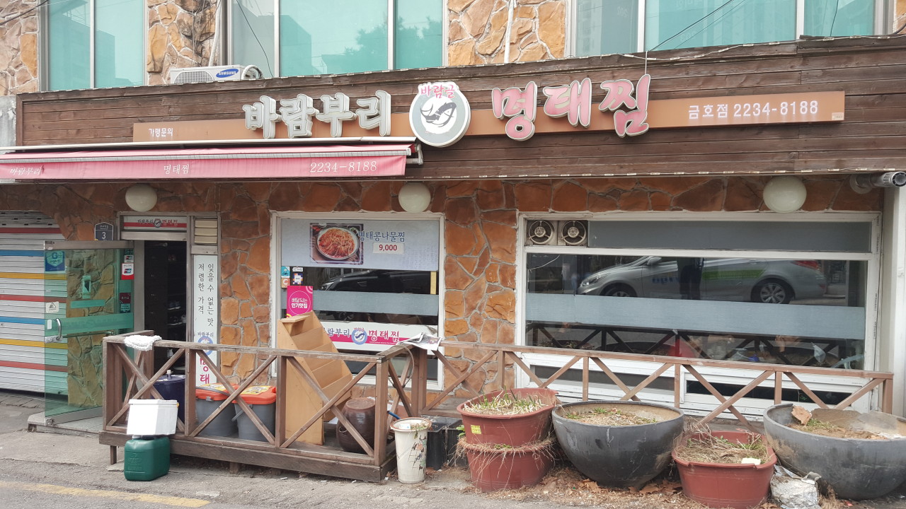 Baramburimyeongtaejjim (바람부리명태찜) 3
