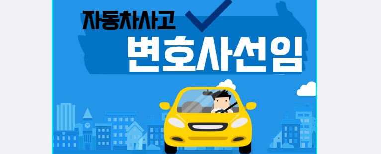 자동차-사진-변호사선임 