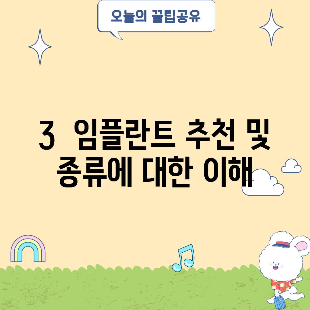 3.  임플란트 추천 및  종류에 대한 이해