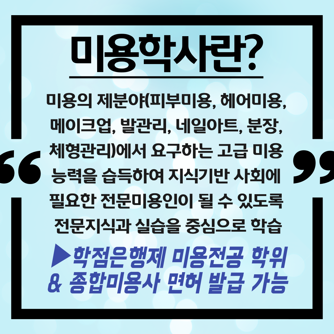 더불어 종합미용사까지 덤으로! 학점은행제 미용학, 학위취득과 9