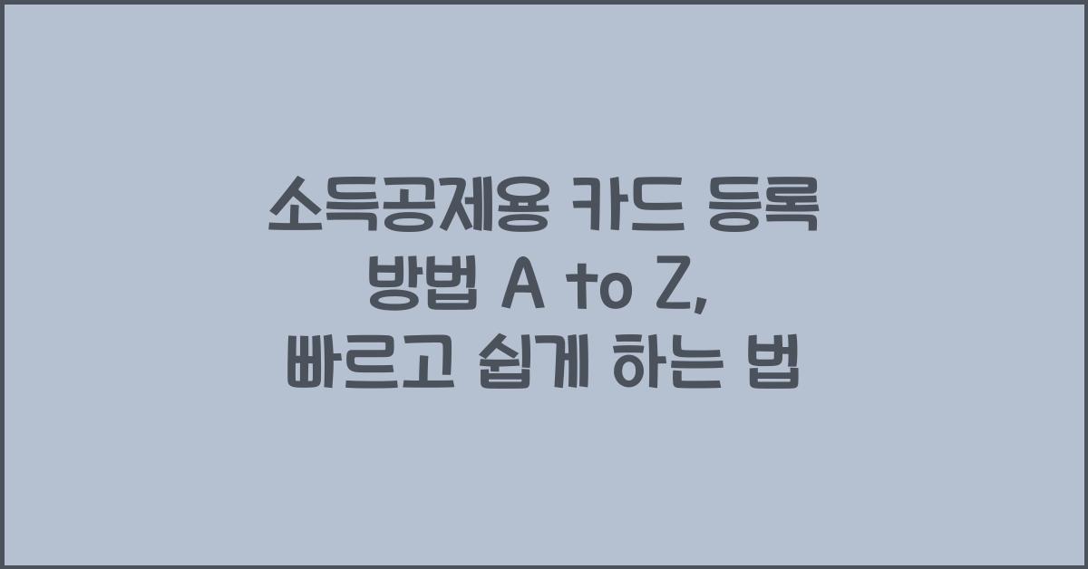 소득공제용 카드 등록 방법