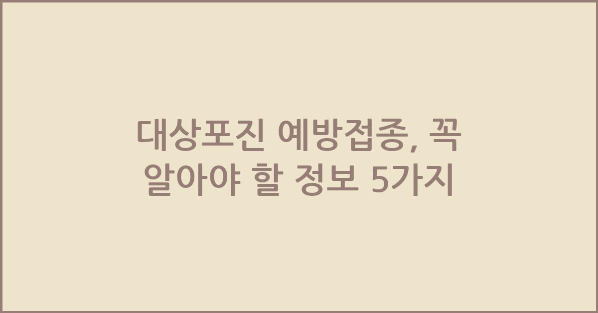 대상포진 예방접종