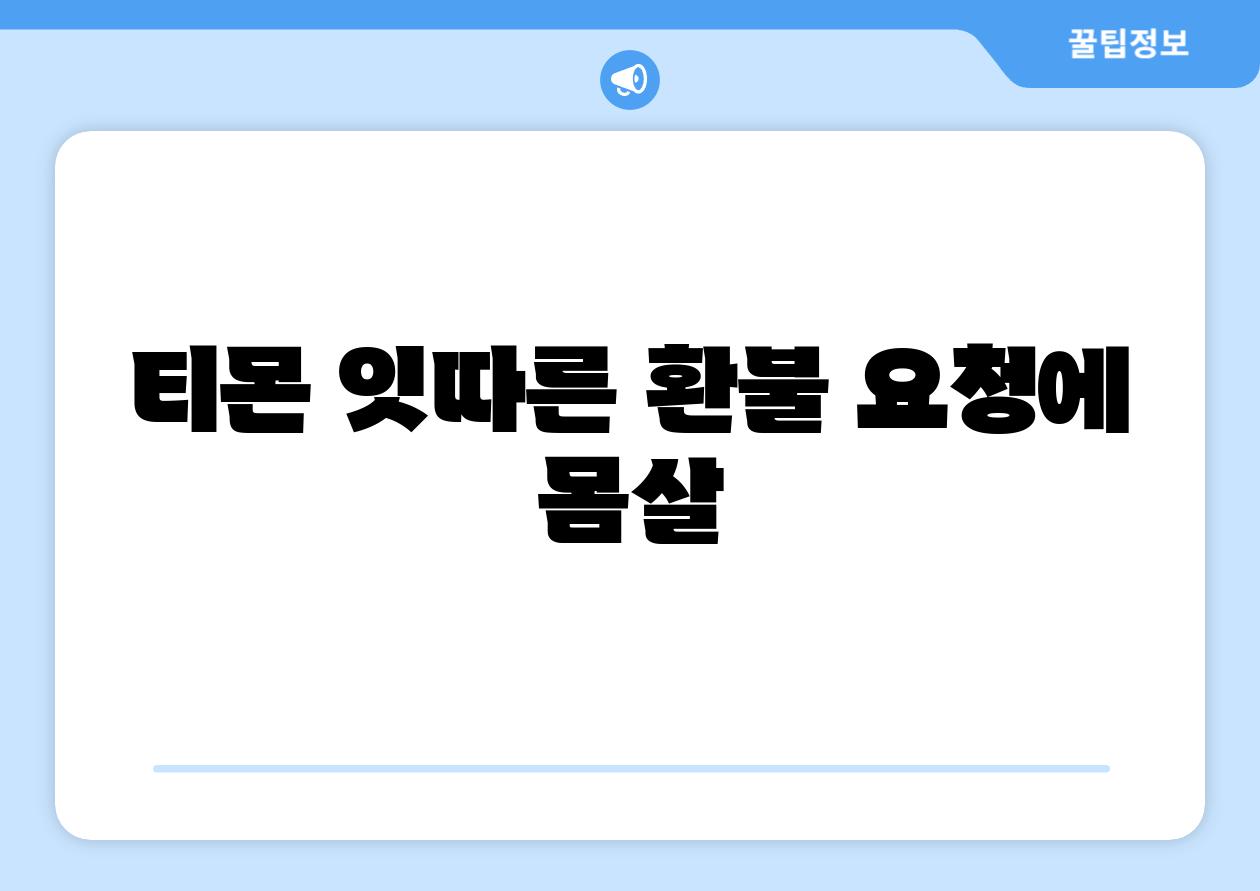 티몬 잇따른 환불 요청에 몸살