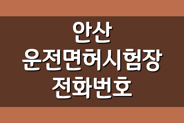  안산운전면허시험장 전화번호, 주소, 위치, 주차장 안내