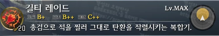 스킬 길티 레이드