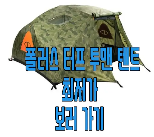 폴러스터프 투맨 텐트