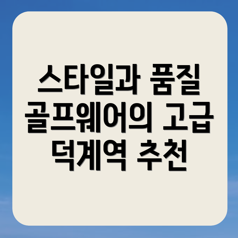덕계역 골프웨어
