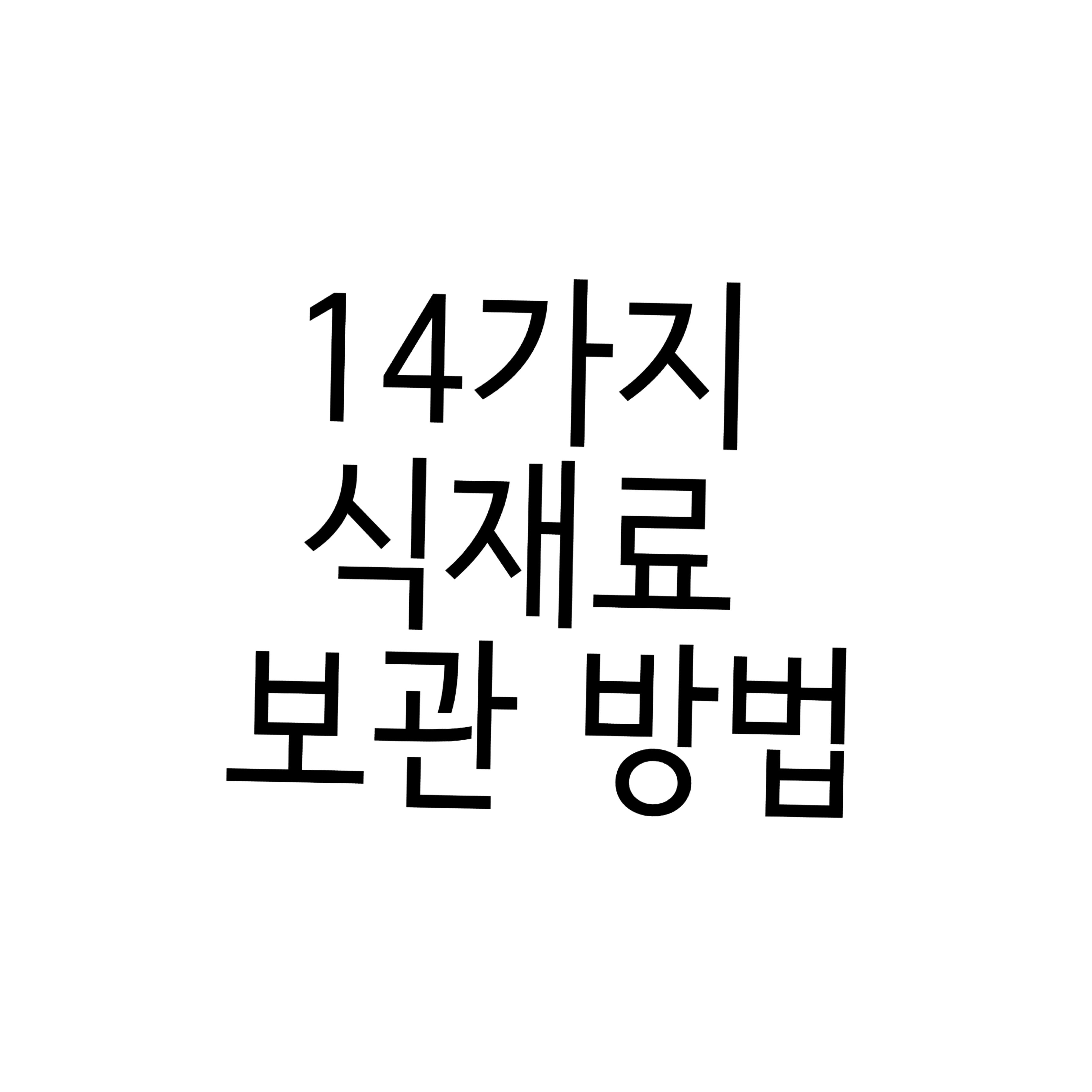  14가지 식재료 보관 방법