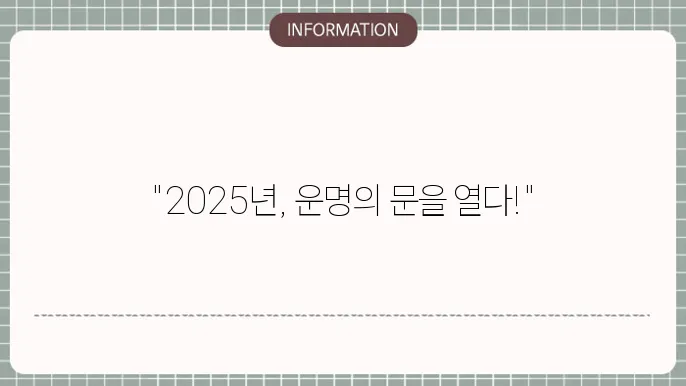 2025년 무료 신년운세