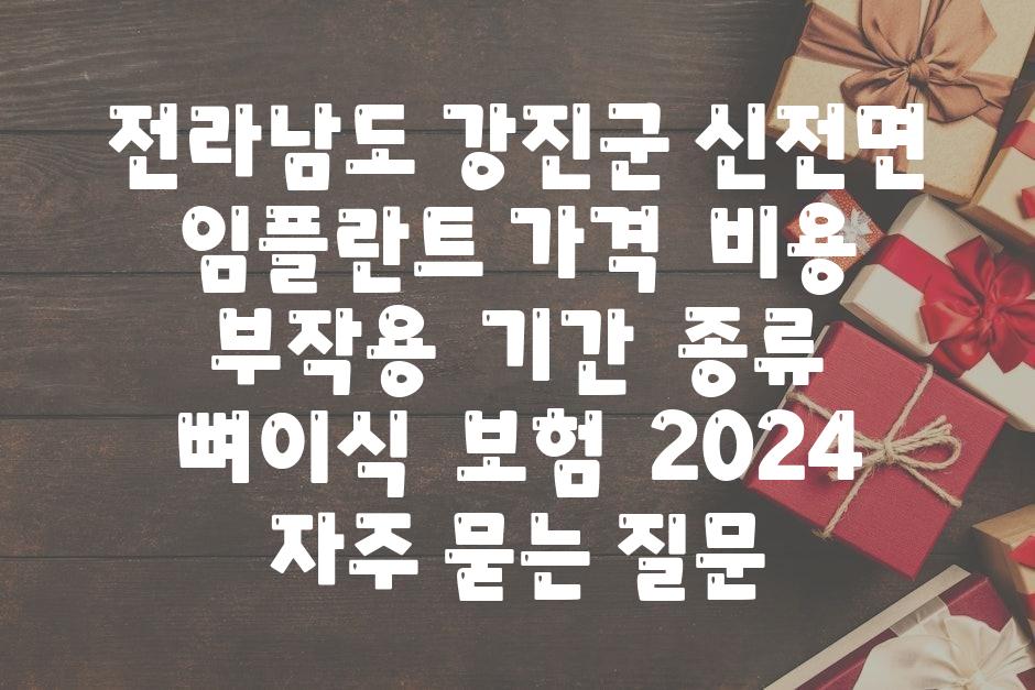 전라남도 강진군 신전면 임플란트 가격  비용  부작용  날짜  종류  뼈이식  보험  2024 자주 묻는 질문