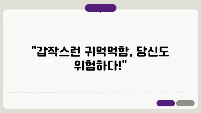 돌발성 난청원인 예방과 치료법 / 어느날 갑자기 귀가 잘 안들리는 이유