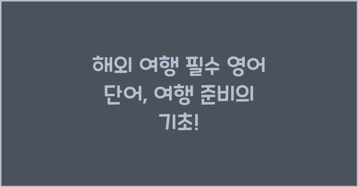 해외 여행 필수 영어 단어