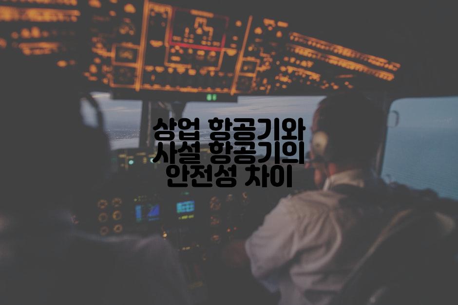 상업 항공기와 사설 항공기의 안전성 차이