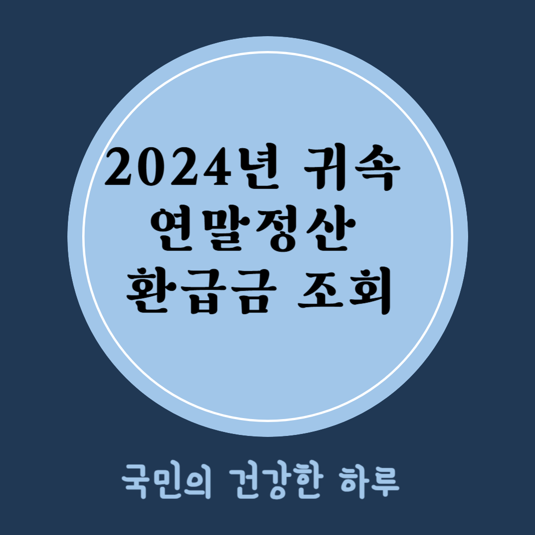 연말정산 환급금 조회방법