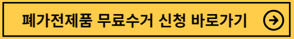 폐가전제품 무상방문수거 사이트