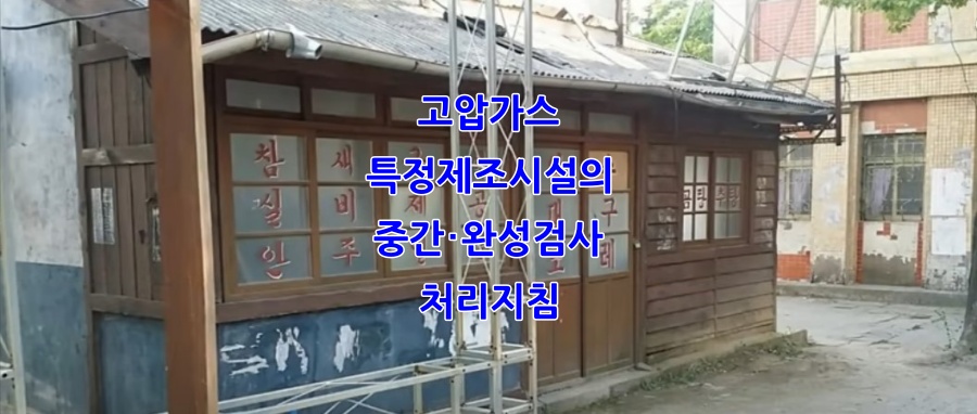  2101-4 고압가스특정제조시설의 중간･완성검사 처리지침