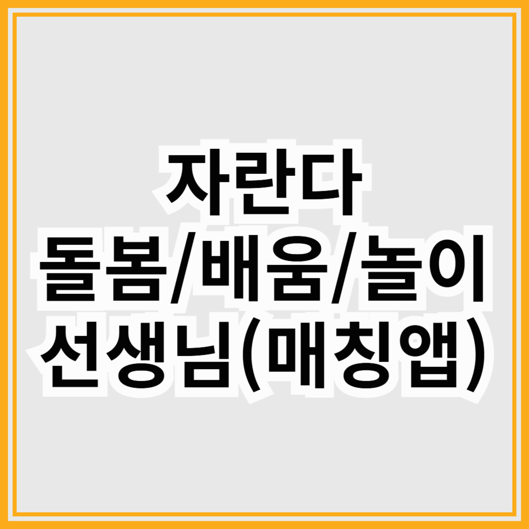 자란다 - 돌봄/배움/놀이선생님 매칭 앱