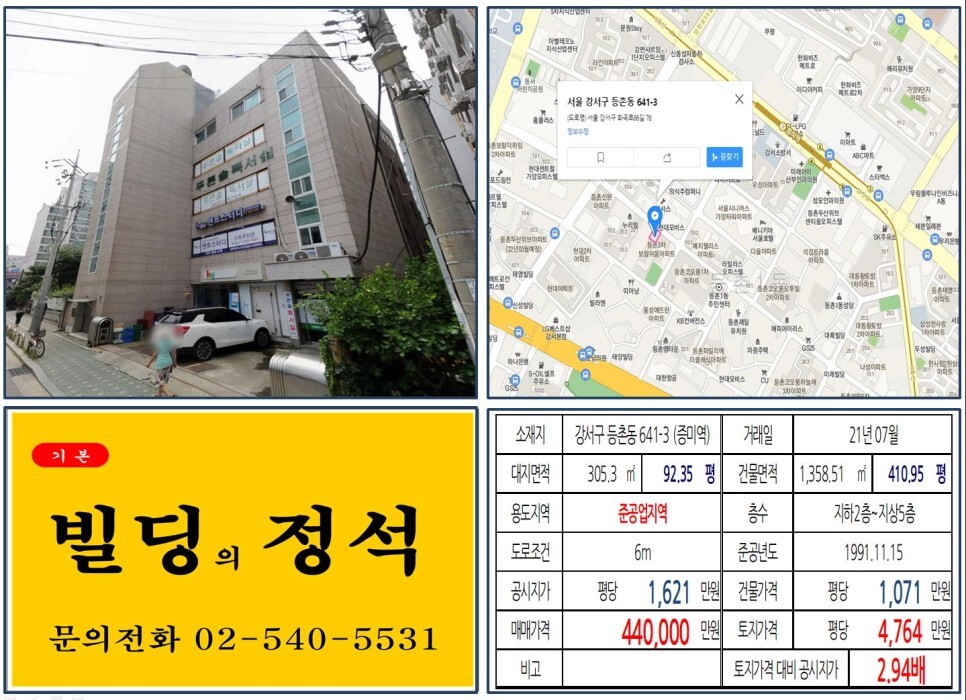 강서구 등촌동 641-3번지 건물이 2021년 07월 매매 되었습니다.